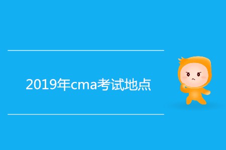 2019年cma考試地點都在哪？