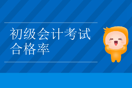 2019年浙江省臺州市初級會計考試合格率已公布！