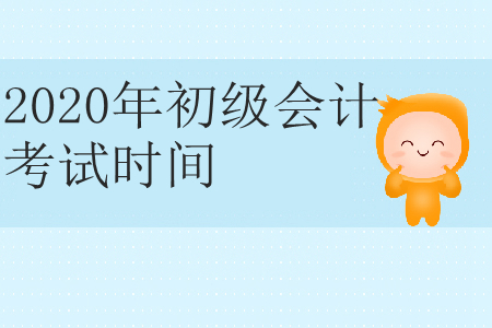 2020年黑龍江省大慶市初級(jí)會(huì)計(jì)考試時(shí)間是什么？