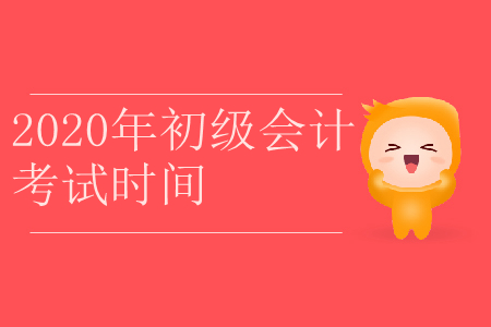 2020年黑龍江省齊齊哈爾市初級會計(jì)考試時間是什么？