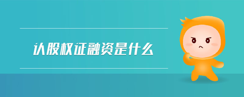 認股權(quán)證融資是什么