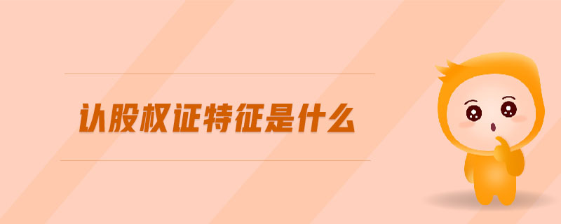 認股權證特征是什么