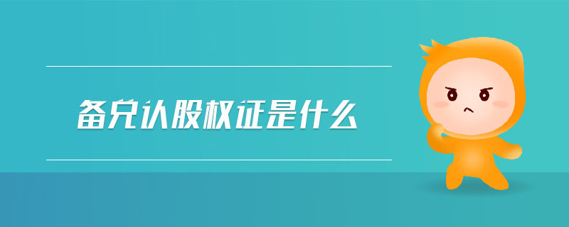 備兌認股權(quán)證是什么