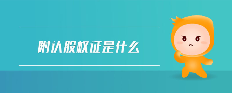 附認股權(quán)證是什么