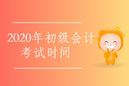 2020年西藏林芝市初級會計(jì)考試時(shí)間公布了嗎？