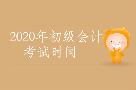 2020年西藏昌都市初級會計考試時間公布了嗎？