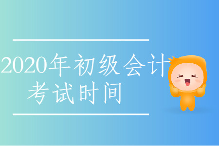 2020年甘肅省武威市初級會計考試時間是什么時候？
