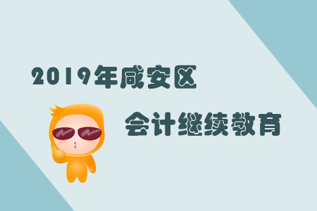 2019年湖北省咸安區(qū)會計(jì)繼續(xù)教育規(guī)則概述