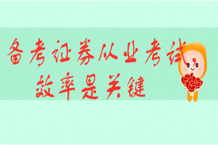 備考證券從業(yè)考試，效率是關(guān)鍵