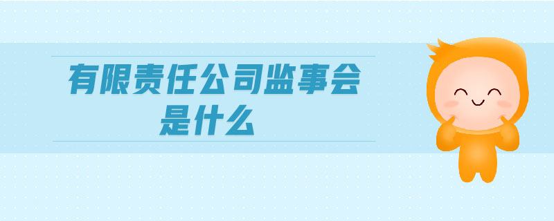 有限責(zé)任公司監(jiān)事會(huì)是什么