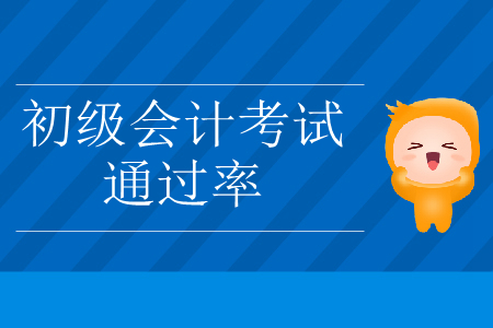 2019年遼寧省初級(jí)會(huì)計(jì)考試通過率已公布！