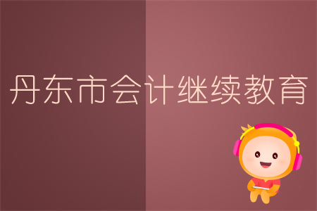 2019年遼寧省會計繼續(xù)教育規(guī)則概述