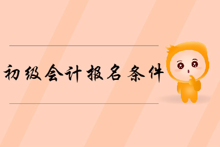 2019年四川初級(jí)會(huì)計(jì)考試報(bào)名條件是什么？