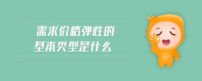 需求價(jià)格彈性的基本類(lèi)型是什么