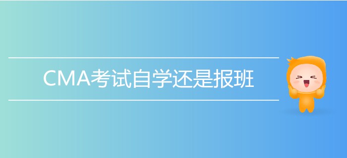 CMA考試自學(xué)還是報班？測一測就知道！