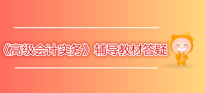 財政部：2019年高級會計師輔導教材答疑（一）
