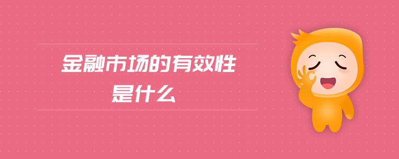 金融市場(chǎng)的有效性是什么