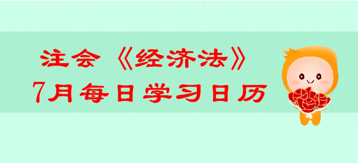 2019年注冊會計師《經(jīng)濟(jì)法》7月份學(xué)習(xí)日歷
