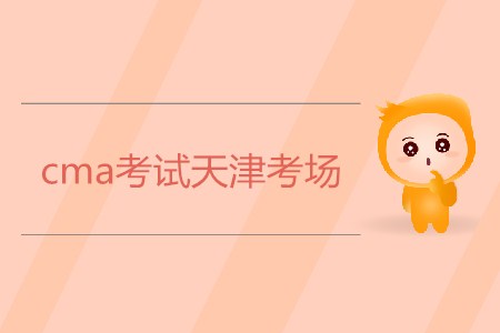 cma考試天津考場是哪？