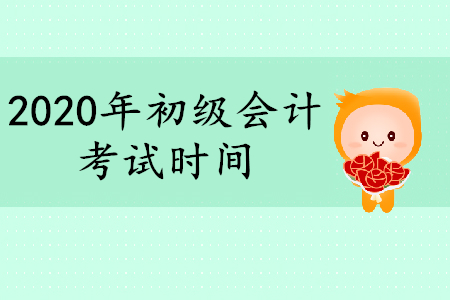 河南初級(jí)會(huì)計(jì)考試時(shí)間安排是什么時(shí)候？
