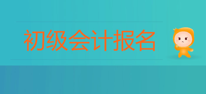 2020年初級(jí)會(huì)計(jì)報(bào)名入口在哪里？報(bào)名注意事項(xiàng)有哪些？