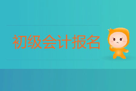 陜西初級會計報名入口是什么？