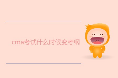 cma考試什么時候變考綱？