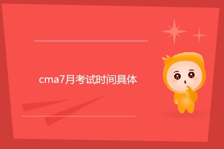 cma7月考試時(shí)間具體是哪天？