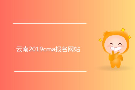 云南2019cma報名網(wǎng)站是什么？
