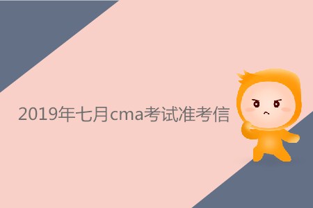 2019年七月cma考試準(zhǔn)考信什么時(shí)候可以下載？