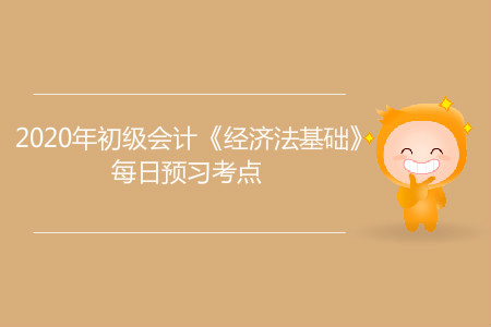 單位內(nèi)部控制制度_2020年初級會計《經(jīng)濟法基礎(chǔ)》每日預(yù)習(xí)考點