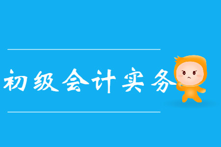 初級會計實務(wù)資產(chǎn)習題容易學習嗎?