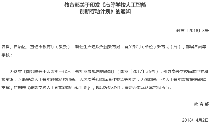 教育部印發(fā)《高等學(xué)校人工智能創(chuàng)新行動計劃》