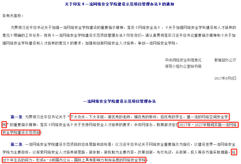 一流網(wǎng)絡(luò)安全學(xué)院建設(shè)示范項目管理辦法