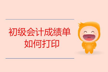 如何打印初級會計(jì)成績單？