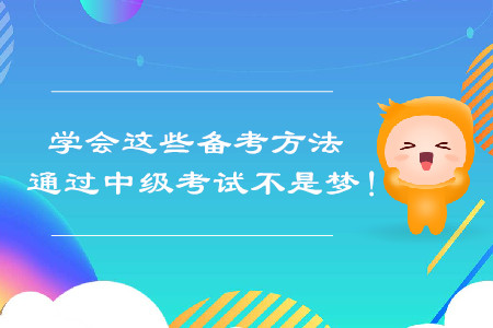 學(xué)會這些備考方法，通過中級會計(jì)考試不是夢！
