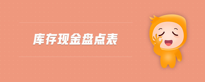 庫存現(xiàn)金盤點(diǎn)表