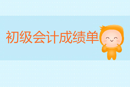 初級(jí)會(huì)計(jì)合格成績(jī)單什么時(shí)候可以打?。? suffix=