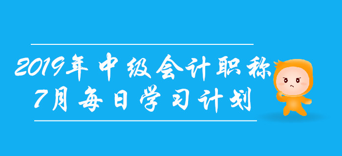 2019年中級會計職稱《經(jīng)濟(jì)法》7月每日學(xué)習(xí)計劃