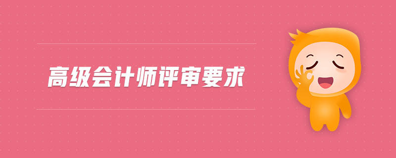 高級(jí)會(huì)計(jì)師評(píng)審要求