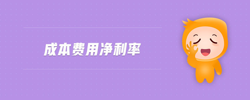 成本費(fèi)用凈利率