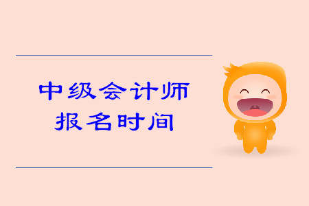2020年北京中級會計師報名時間是什么時候？