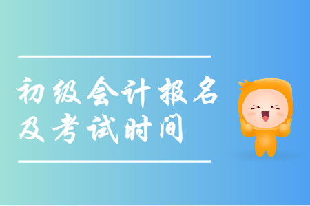 廈門初級(jí)會(huì)計(jì)師考試時(shí)間是什么？
