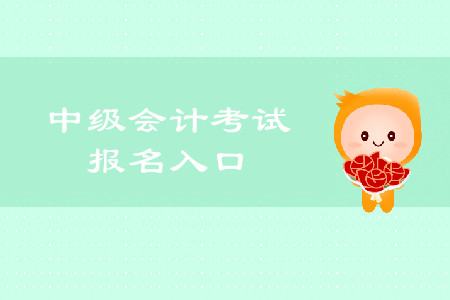 吉林中級會計報名入口是什么？公布了嗎？