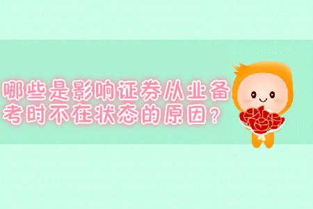 哪些是影響證券從業(yè)備考時不在狀態(tài)的原因？
