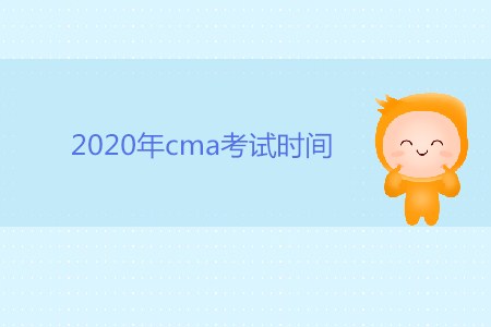 2020年cma考試時間是否公布？