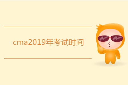 cma2019年考試時間是哪天？