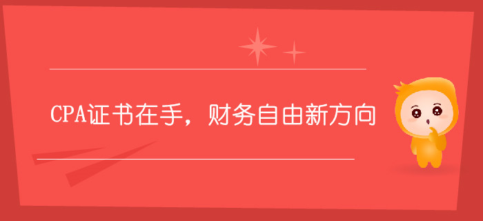 CPA證書在手，財務(wù)自由新方向