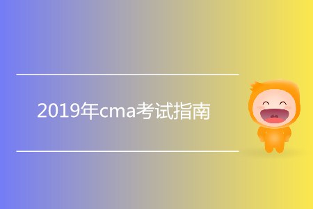 2019年cma考試指南，新手必看