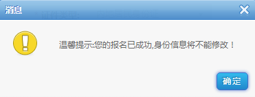 報(bào)名成功，身份信息不能修改